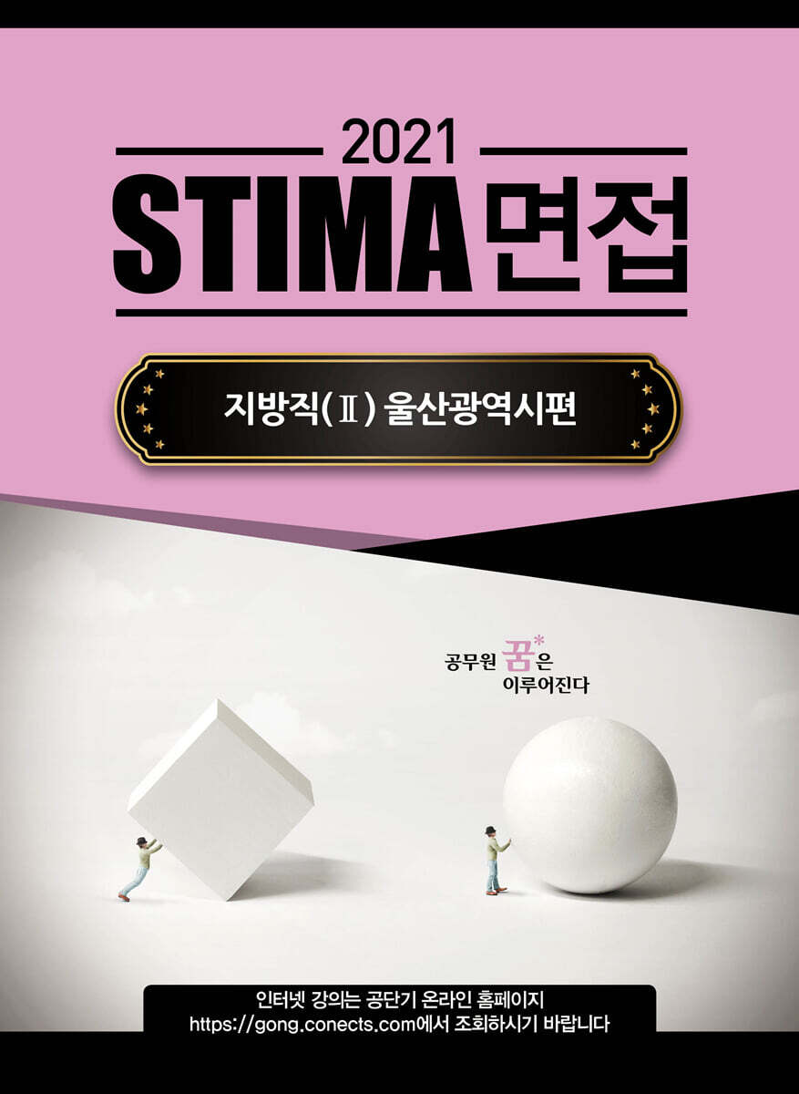 2021 STIMA 면접 지방직 (2) 울산광역시편