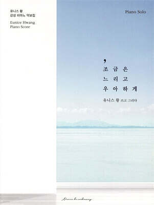 조금은 느리고 우아하게