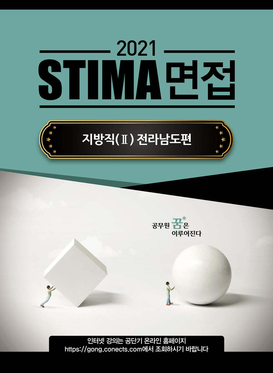 2021 STIMA 면접 지방직 (2) 전라남도편