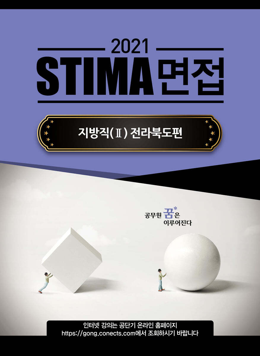 2021 STIMA 면접 지방직 (2) 전라북도편