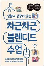 차근차근 블렌디드 수업