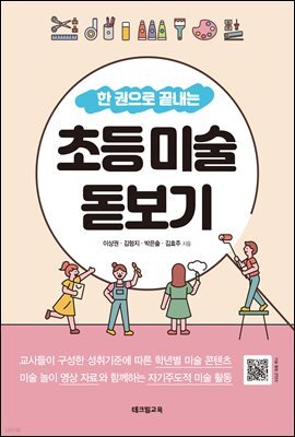 초등 미술 돋보기 : 한 권으로 끝내는