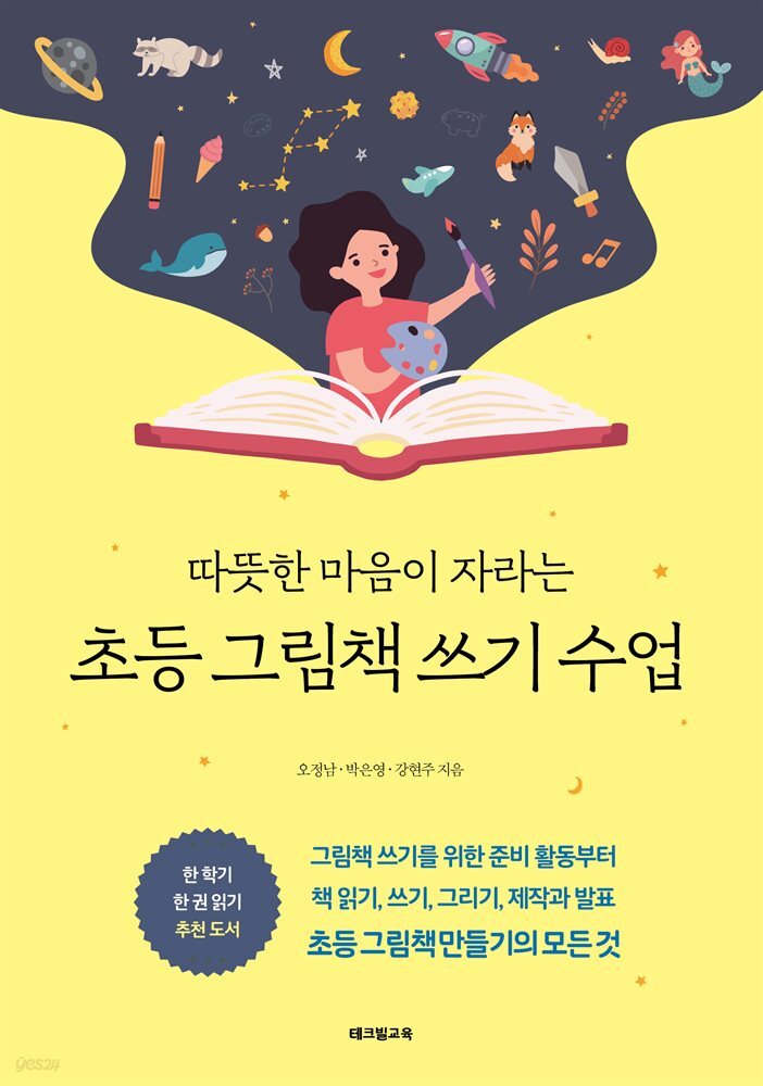 초등 그림책 쓰기 수업