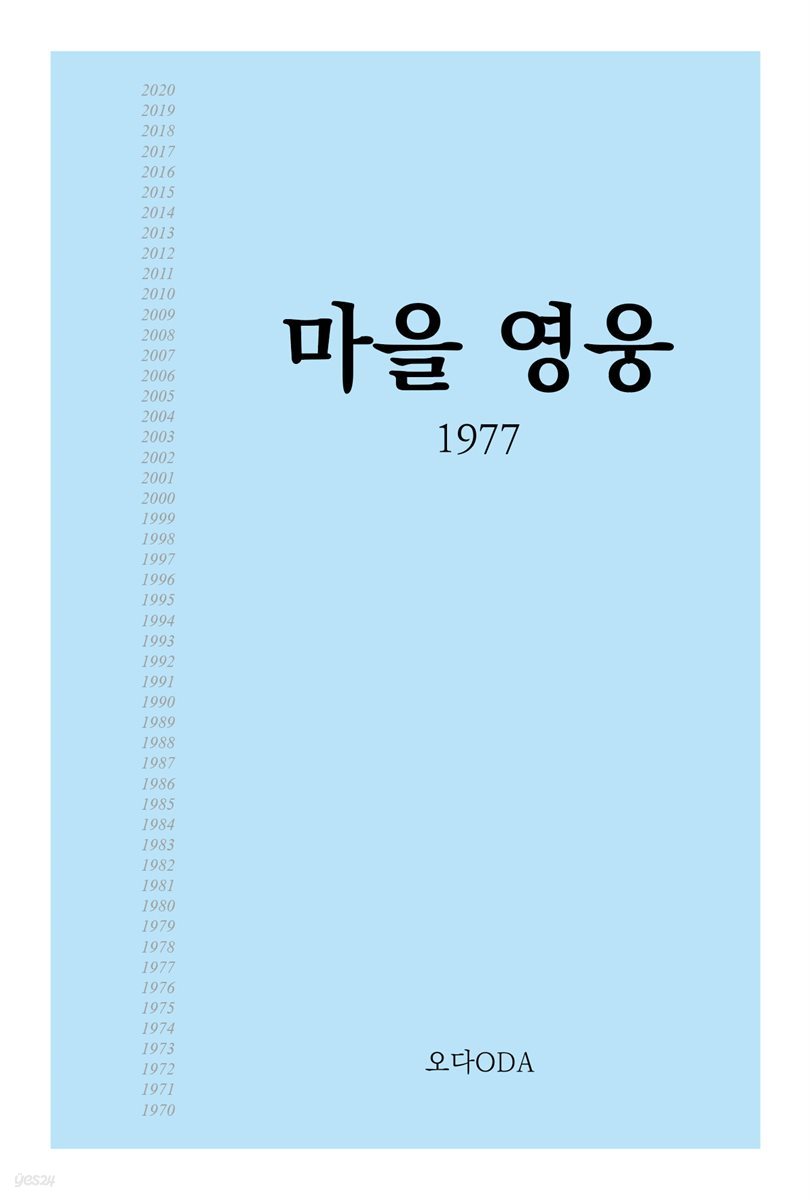 마을영웅 1977