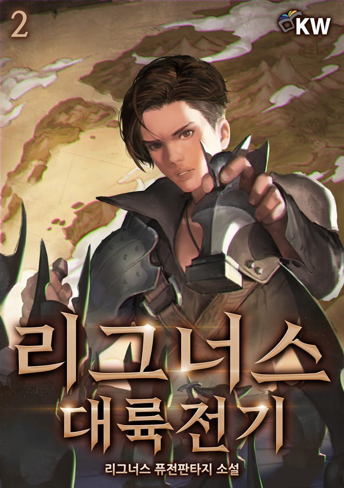 [대여] 리그너스 대륙전기 (개정판) 02권