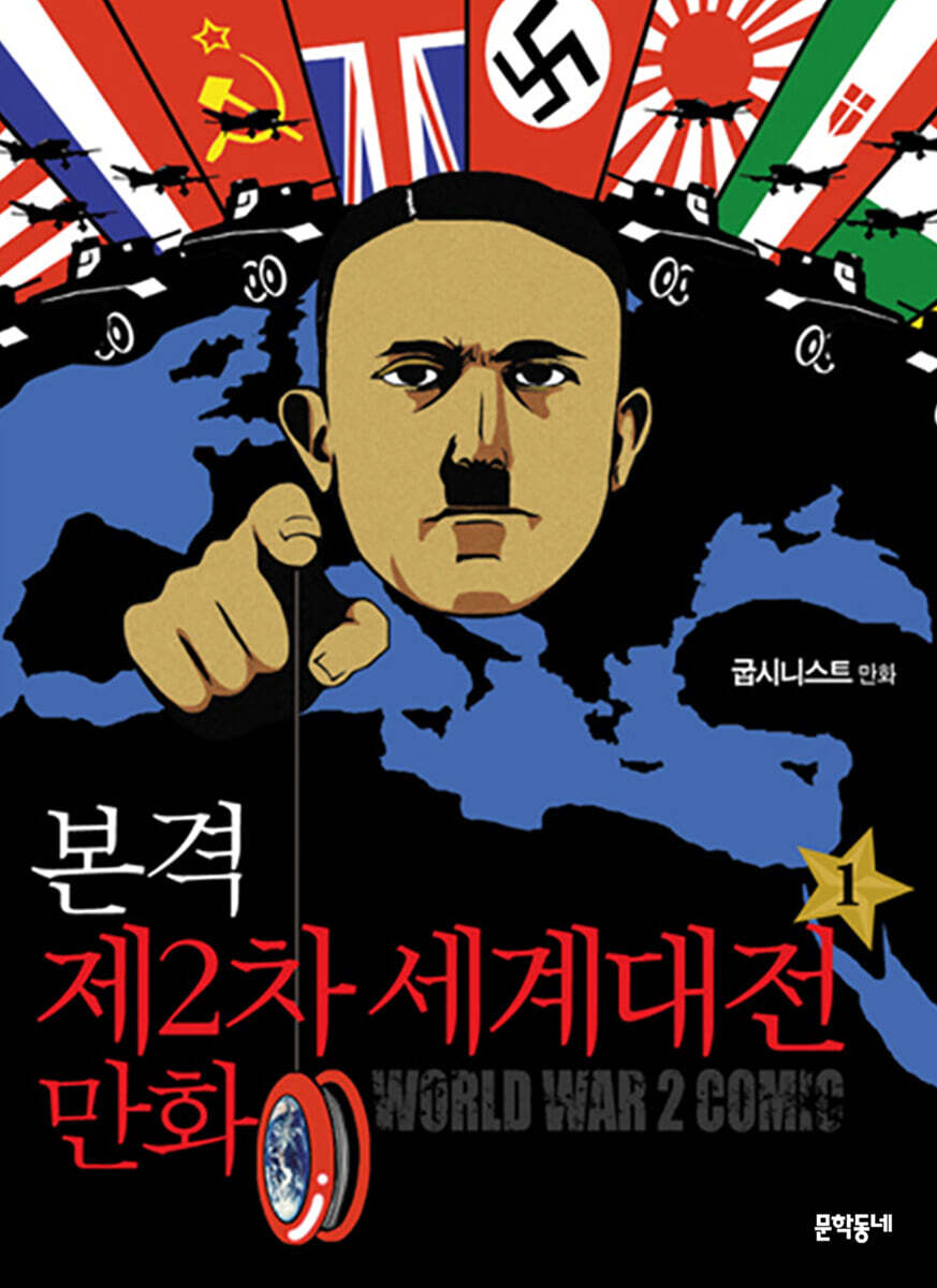 본격 제2차 세계대전 만화 1