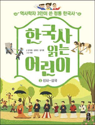 한국사 읽는 어린이 1 선사~삼국