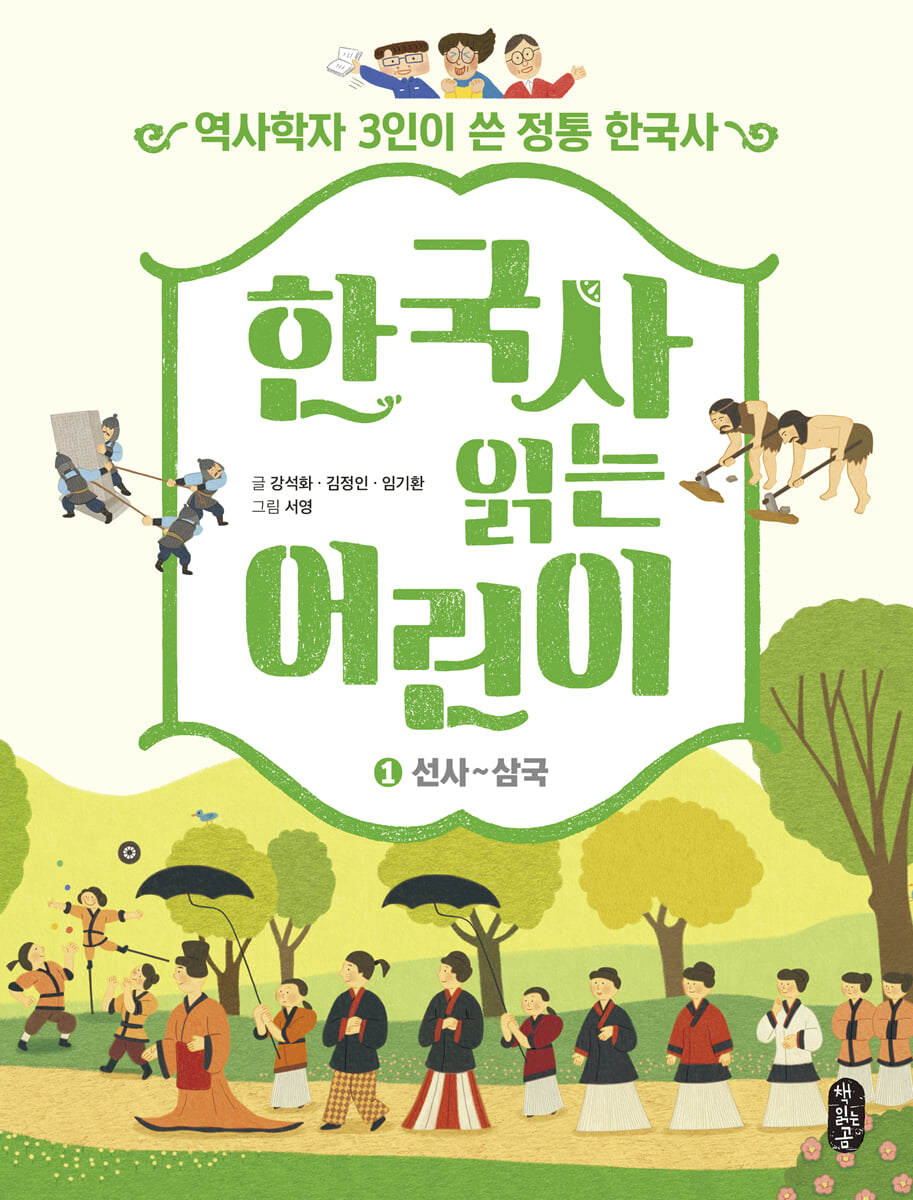 한국사 읽는 어린이 1 선사~삼국