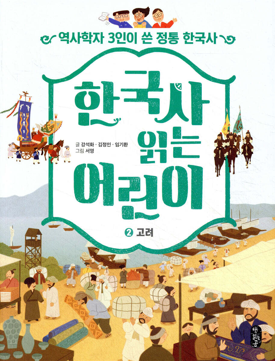 한국사 읽는 어린이 2 고려