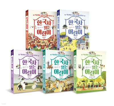 한국사 읽는 어린이 세트