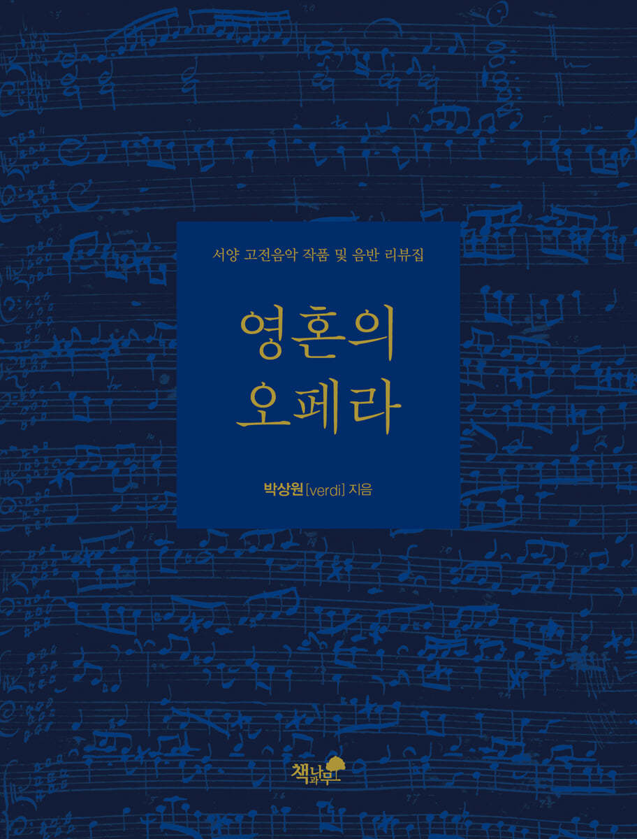 영혼의 오페라