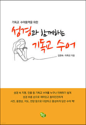 성경과 함께하는 기독교 수어 