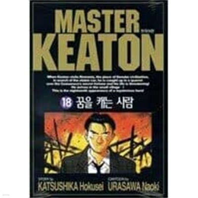 마스터 키튼 MASTER KEATON 1-18 완결 / 가쓰시카 호쿠세이