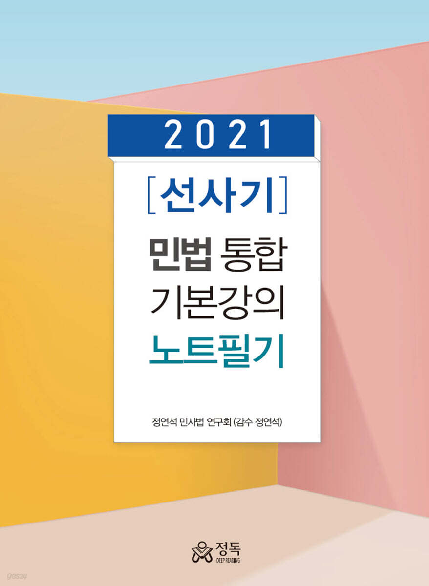 2021 [선사기] 민법 통합기본강의 노트필기