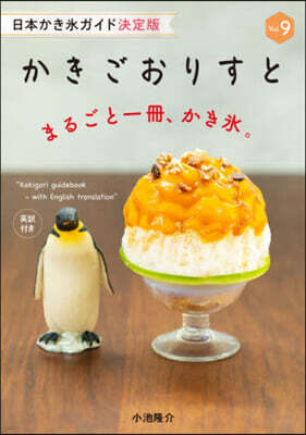 かきごおりすと vol.9