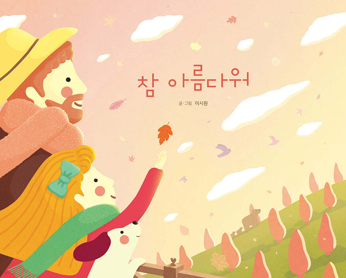 참 아름다워