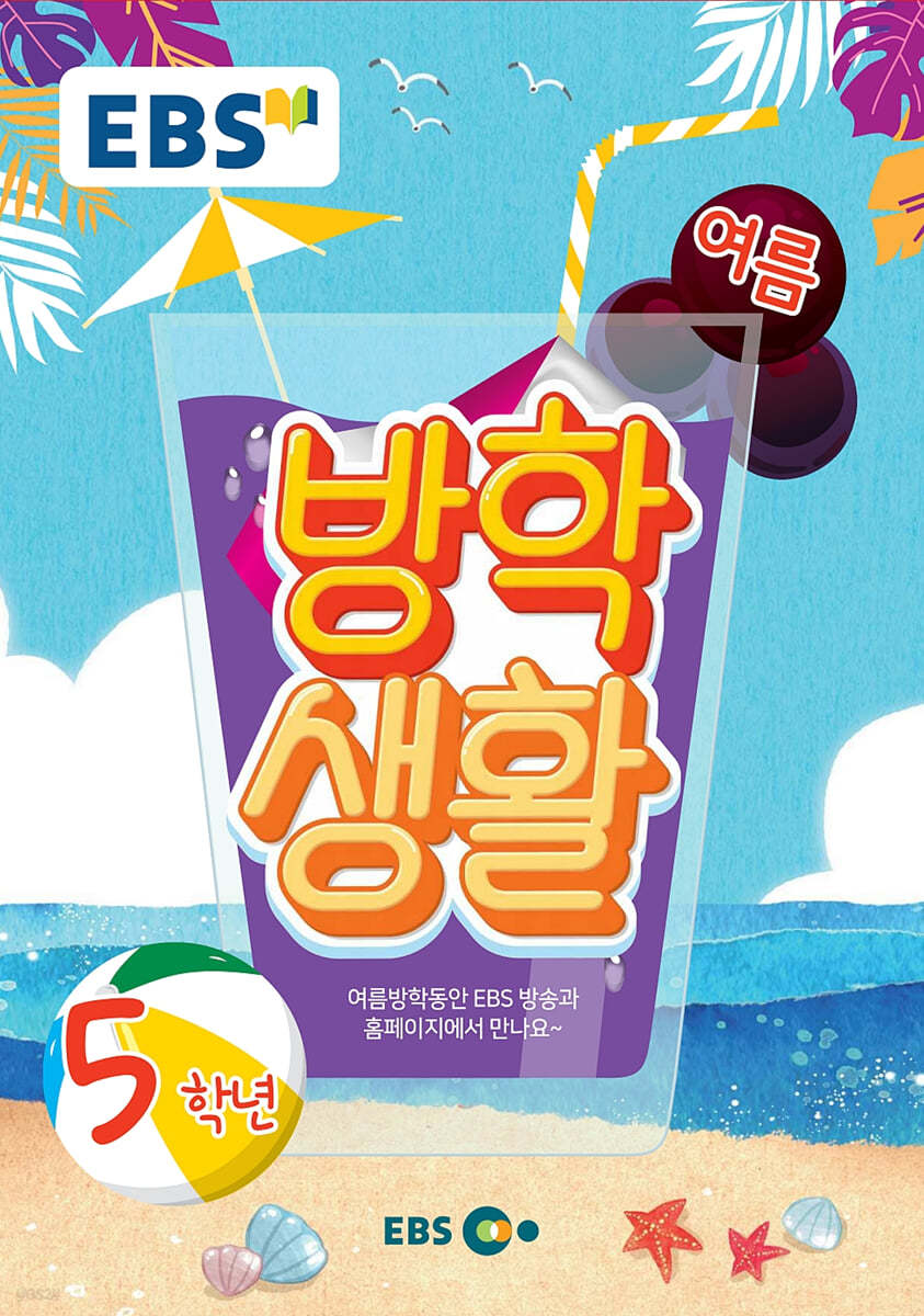 EBS 여름방학생활 초등학교 5학년 (2021년)
