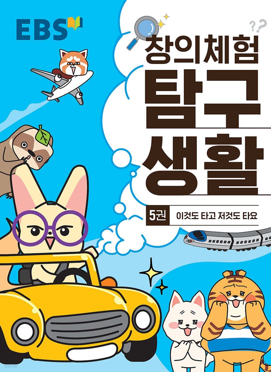 EBS 창의체험 탐구생활 5권 이것도 타고 저것도 타요