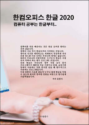 한컴오피스 한글 2020