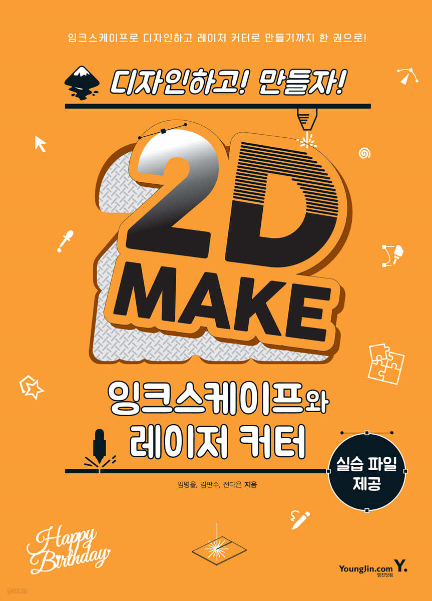 2D MAKE : 잉크스케이프와 레이저 커터