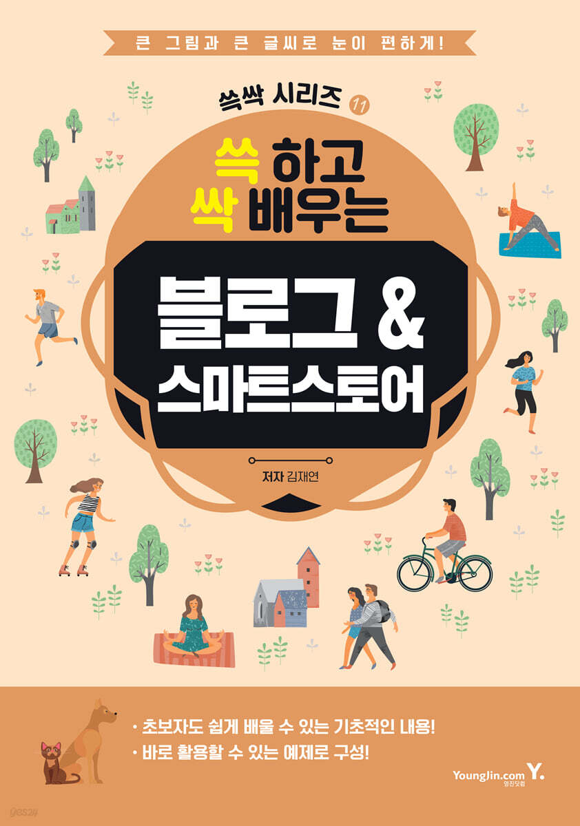 쓱 하고 싹 배우는 블로그&스마트스토어