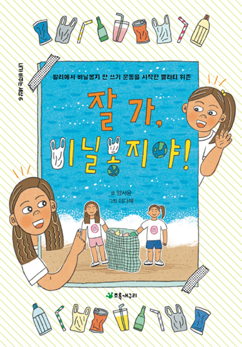 잘 가, 비닐봉지야!