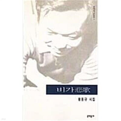 비가 (문학동네 포에지 2001)