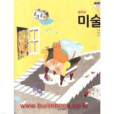 2017년형 중학교 미술 교과서 (두산동아 장선화)
