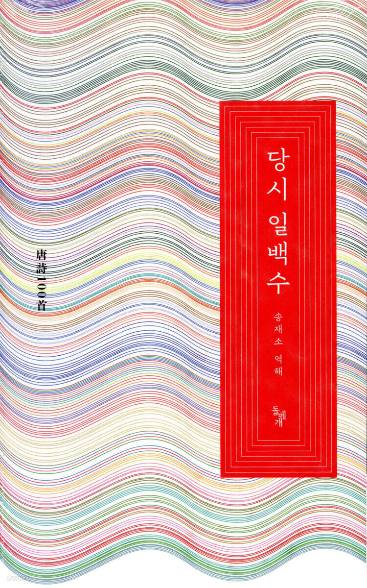 당시 일백수