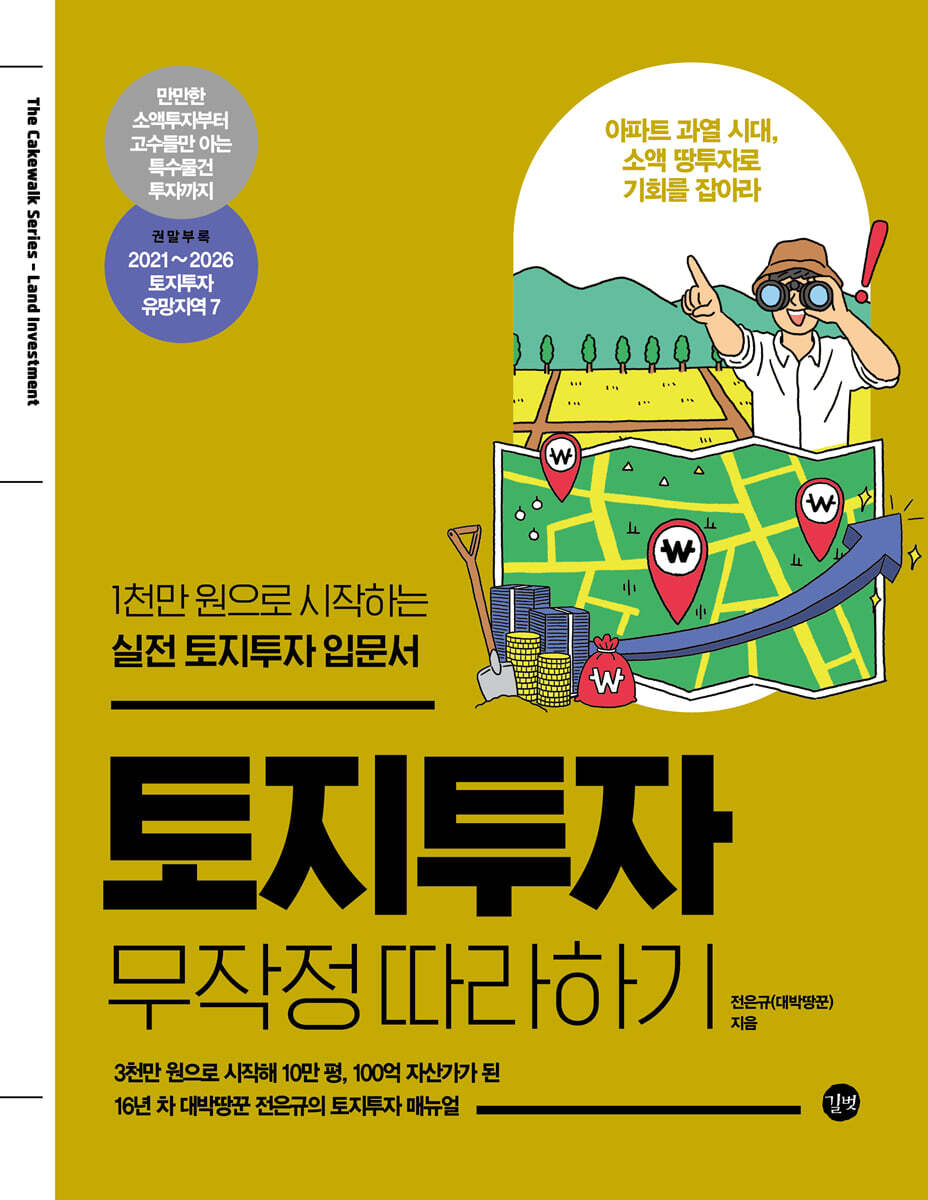 토지투자 무작정 따라하기 커버 이미지