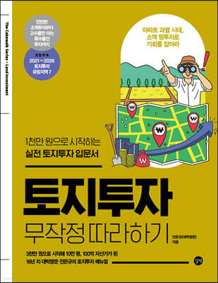 토지투자 무작정 따라하기