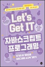 Let`s Get IT 자바스크립트 프로그래밍