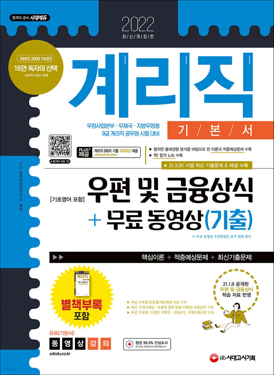 2022 우정 9급 계리직 공무원 우편 및 금융상식[기초영어 포함] 기본서+무료 동영상(기출)