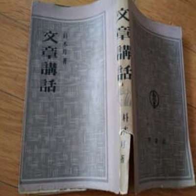 문장강화 1953년발행