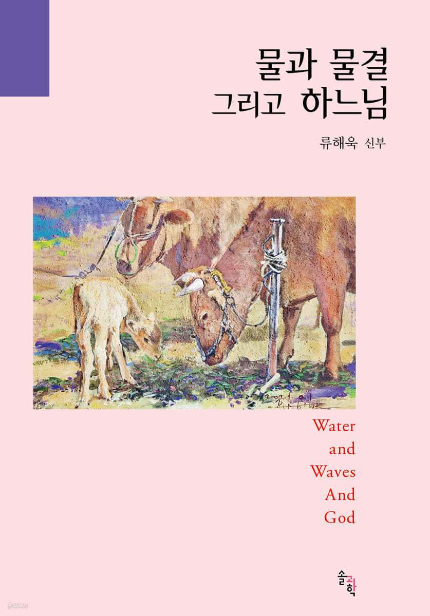 물과 물결 그리고 하느님