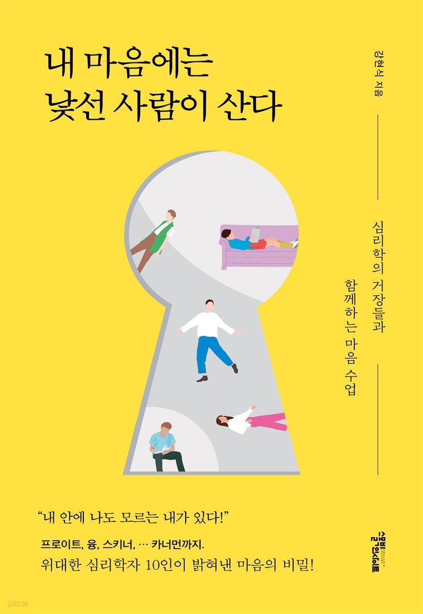 내 마음에는 낯선 사람이 산다 - 크레마클럽