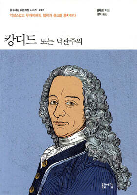캉디드 또는 낙관주의
