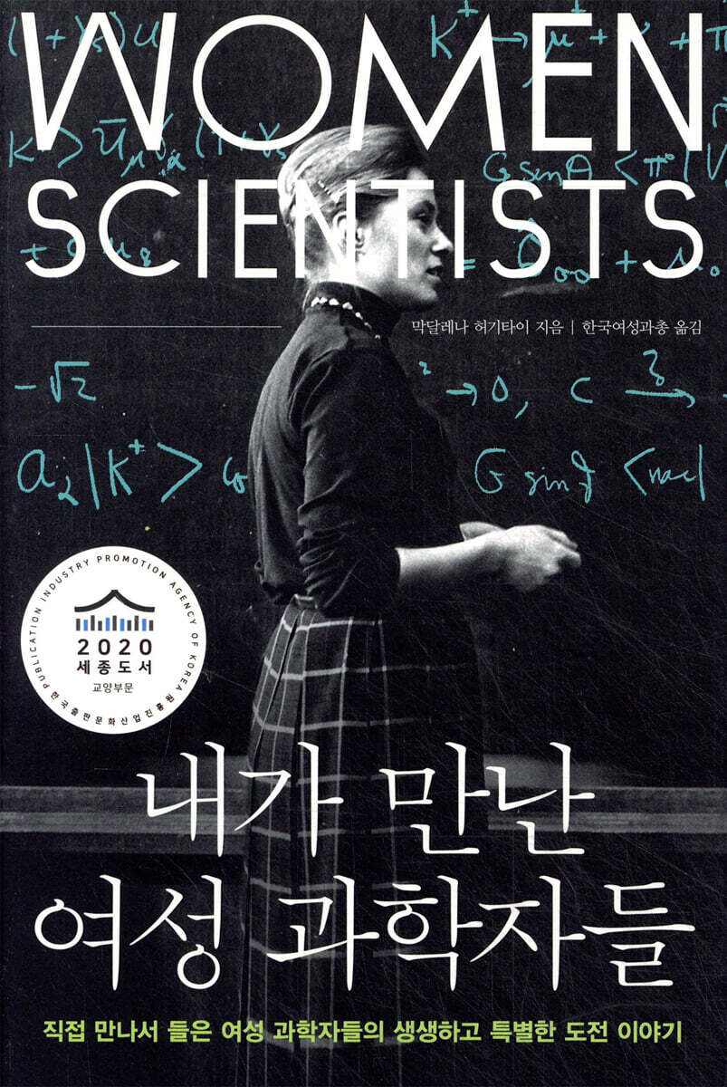 내가 만난 여성 과학자들