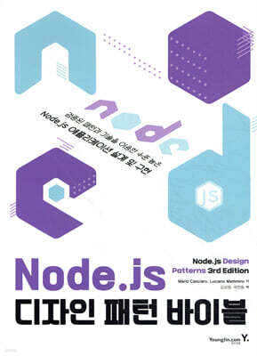 Node.js 디자인 패턴 바이블