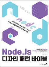 Node.js 디자인 패턴 바이블