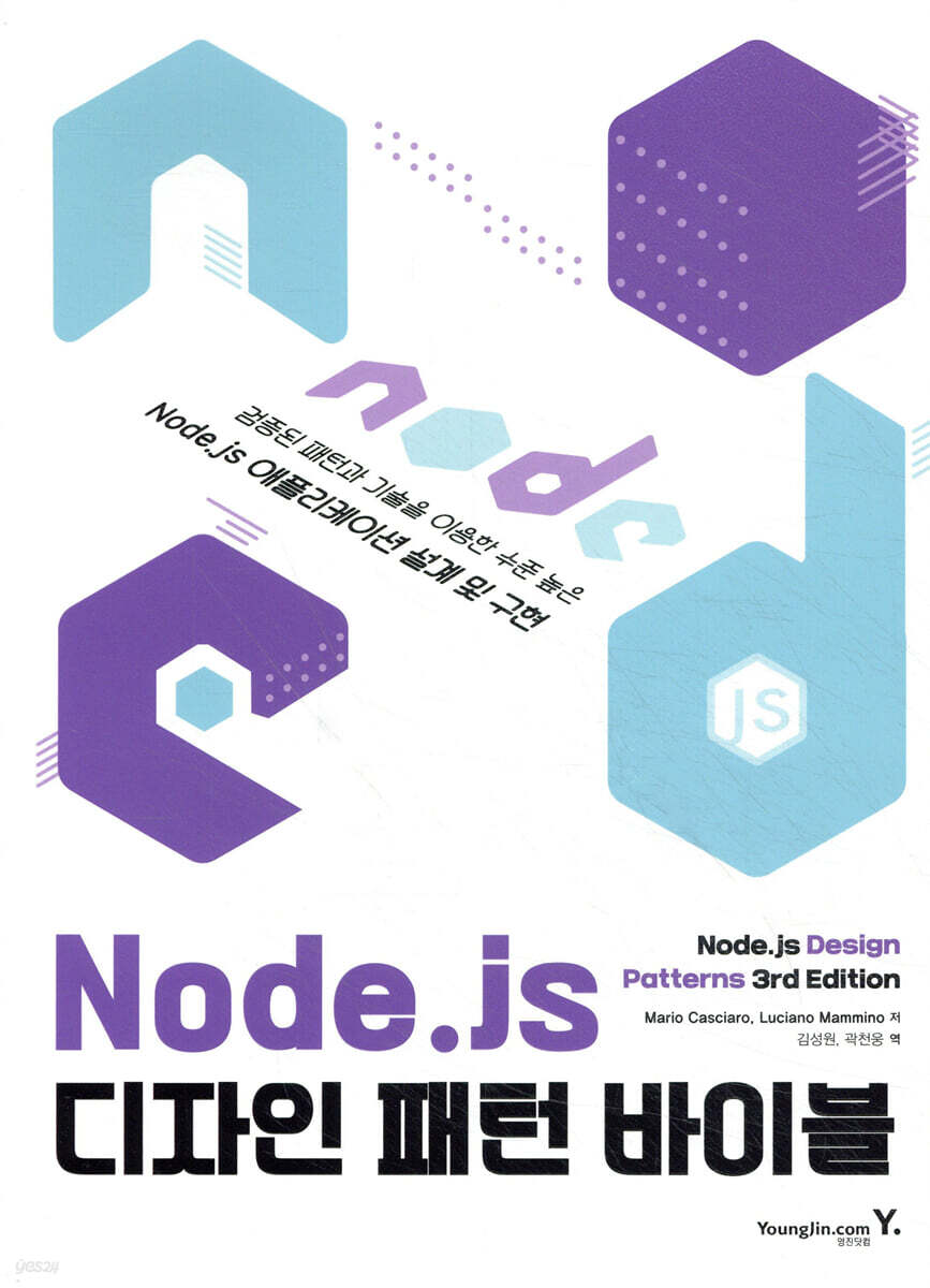 Node.js 디자인 패턴 바이블