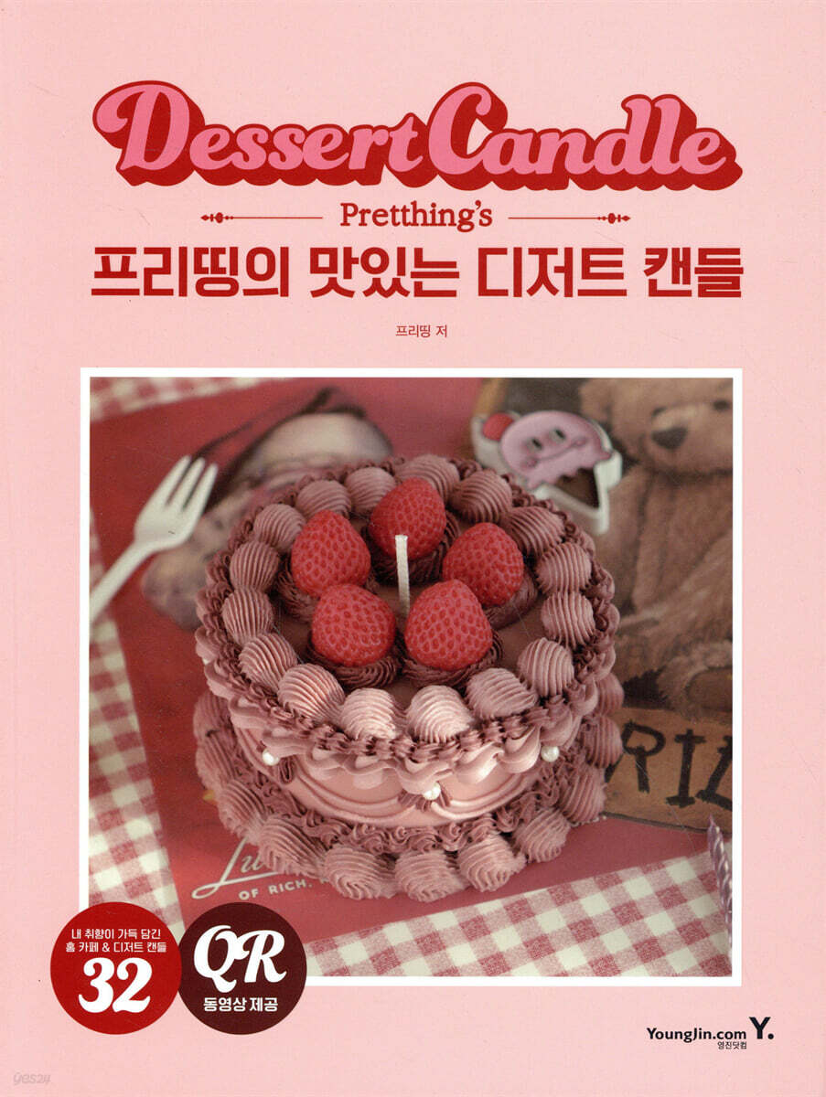 프리띵의 맛있는 디저트 캔들