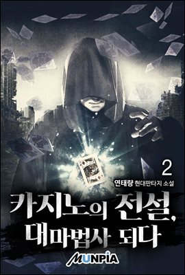 카지노의 전설, 대마법사 되다 2권