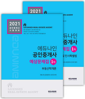 2021 에듀나인 공인중개사 예상문제집 1차 세트