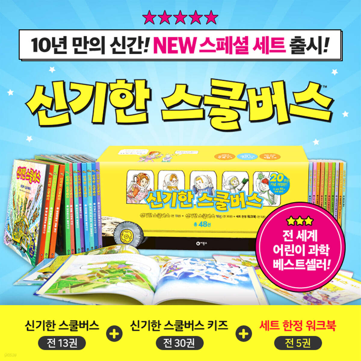 신기한 스쿨버스 전48권 세트