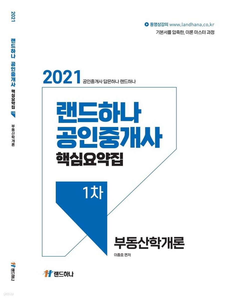 2021 랜드하나 공인중개사 핵심요약집 1차 부동산학개론