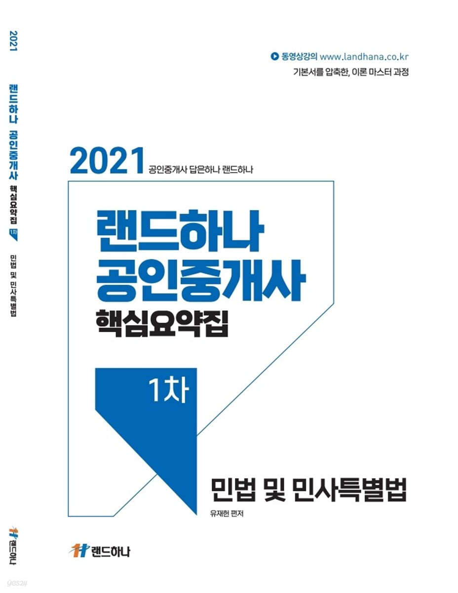 2021 랜드하나 공인중개사 핵심요약집 1차 민법 및 민사특별법