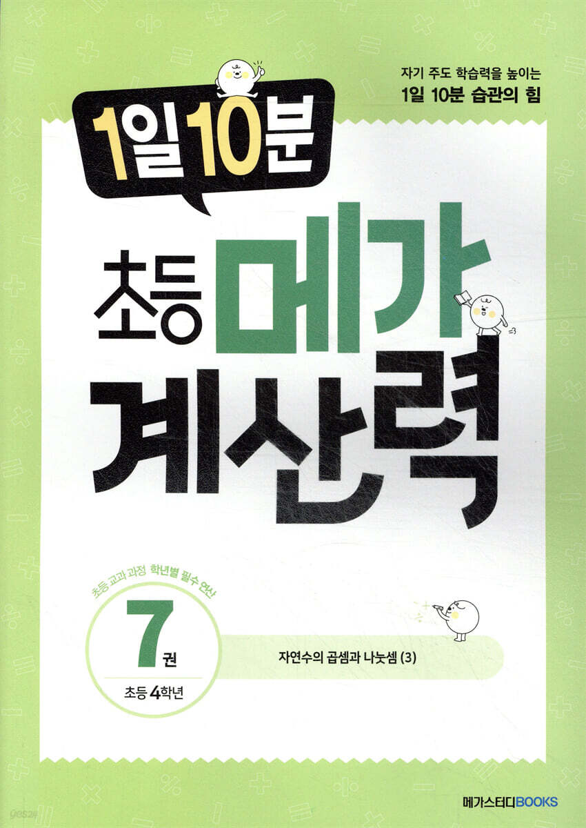 1일 10분 초등 메가 계산력 7권