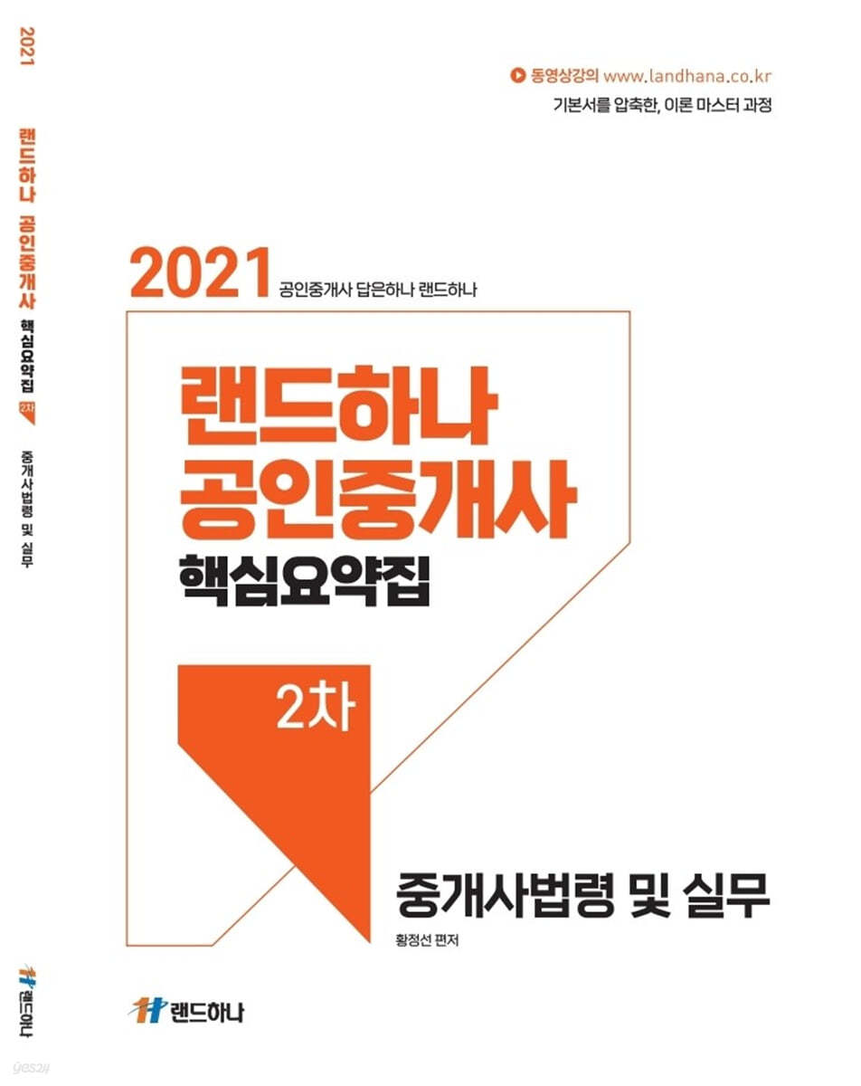 2021 랜드하나 공인중개사 핵심요약집 2차 중개사법령 및 실무
