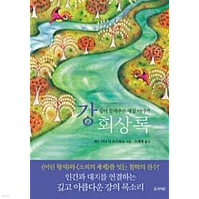 강 회상록/ 소장본 상급